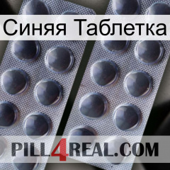 Синяя Таблетка 31